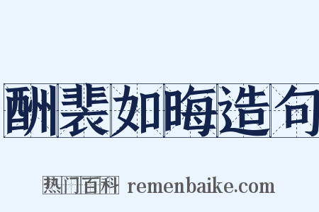 酬裴如晦造句是什么意思的图片